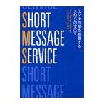 [本/雑誌]/SHORT MESSAGE SERVICE スマホ市場を制覇するSMSのすべて / 原タイトル:Short Message Servic