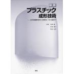 [ бесплатная доставка ][книга@/ журнал ]/ новейший пластик молдинг технология высота дополнительный цена молдинг из новый материалы,CAE поддержка . Honma . один /.. Савада ../... хорошо ../..( монография * Mucc )