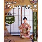 [書籍とのメール便同梱不可]/【送料無料選択可】[本/雑誌]/北見宗幸DVD茶道教室 裏千家/北見宗幸/著(単行本・ムック)