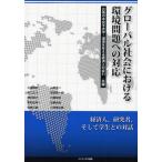 【送料無料】[本/雑誌]/グローバル社会における環境問題への対応/お茶の水女子大学/共編 環境を考える経済人の会21/共編(単行本・ムック)