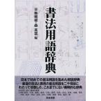 書法用語辞典 書法用語辞典 平勢雨邨／編 森高雲／編 書道の辞典、事典 - 最安値