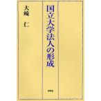 【送料無料】[本/雑誌]/国立大学法人の形成/大崎仁/著(単行本・ムック)