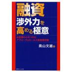 [本/雑誌]/融資渉外力を高める極意 お客様の心をつかむアプローチ&セールス実践事例集/奥山文雄/著(単行本・ムック)