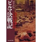 [本/雑誌]/ビルマ決戦記 地獄の山野に展開した三十四万将兵の肉弾戦 (光人社NF文庫)/越智春海/著(文庫)