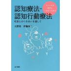 【送料無料選択可】ストレスや苦手とつきあうための認知療法・認知行動療法 吃音とのつきあいを通して/大野裕/著 伊藤伸二/著(単行本・ムック)