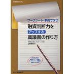 ショッピング融資 【送料無料】[本/雑誌]/融資判断力をアップする稟議書の作り方 ワークシート・事例で学ぶ/山越輝雄/著(単行本・ムック)