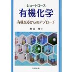 [書籍のメール便同梱は2冊まで]/【送料無料選択可】[本/雑誌]/ショートコース有機化学 有機反応からのアプローチ/奥山格/著(単行本・ムック)