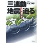 [本/雑誌]/三連動地震迫る 東海・東南海・南海/木股文昭/著(単行本・ムック)