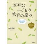 【送料無料】[本/雑誌]/家庭は子どもの教育の原点 家族の再生のために/中田雅敏/著(単行本・ムック)