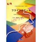 [本/雑誌]/フライングゲット PIANO SOLO・PIANO & VOCAL (FAIRY PIANO PIECE)/秋元康/〔作詞〕 すみだしん