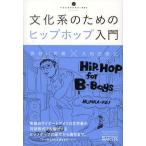 [本/雑誌]/文化系のためのヒップホップ入門 (いりぐち