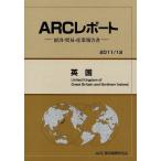 【送料無料】[本/雑誌]/英国 2011/12年版 (ARCレポート-経済・貿易・産業報告書-)/ARC国別情勢研究会/編集(単行本・ムック)