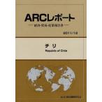 【送料無料】[本/雑誌]/チリ 2011/12年版 (ARCレポート-経済・貿易・産業報告書-)/ARC国別情勢研究会/編集(単行本・ムック)