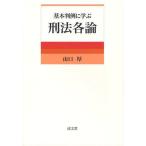 【送料無料】[本/雑誌]/基本判例に学ぶ刑法各論/山口厚/著(単行本・ムック)