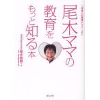 [本/雑誌]/尾木ママの教育をもっと知る本 (「未来への教育」シリーズ)/尾木直樹/著(単行本・ムック)