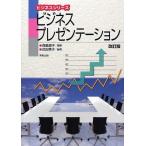 [本/雑誌]/ビジネスプレゼンテーション (ビジネスシリーズ)/森脇道子/監修 武田秀子/編著(単行本・ムック)