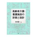 [本/雑誌]/高齢者介護・看護施設の計画と設計/伊沢陽一/著(単行本・ムック)
