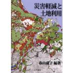 [ бесплатная доставка ][книга@/ журнал ]/ бедствие уменьшение . земельный участок использование / весна гора ../ сборник работа ( монография * Mucc )