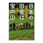 [本/雑誌]/日本の田舎は宝の山 農村起業のすすめ/曽根原久司/著(単行本・ムック)