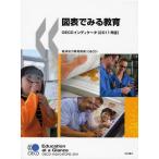 [本/雑誌]/図表でみる教育 OECDインディケータ 2011年版 / 原タイトル:Education at a Glance/経済協力開発機構/編著