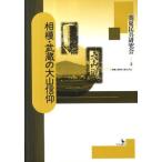 [ бесплатная доставка ][книга@/ журнал ]/ Sagami *. магазин. большой гора вера / Kanto .. изучение ./ сборник ( монография * Mucc )