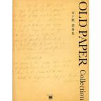 [ бесплатная доставка ][книга@/ журнал ]/ старый бумага материалы сборник OLD PAPER Collection/SE редактирование часть / сборник ( монография * Mucc )