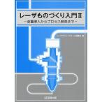 [書籍のメール便同梱は2冊まで]/【送料無料選択可】[本/雑誌]/レーザものづくり入門 2/レーザプラットフォーム協議会/編(単行本・ムック)