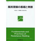 [書籍のメール便同梱は2冊まで]/【送料無料】[本/雑誌]/抵抗溶接の基礎と実際/松山欽一/著 高橋靖雄/著 長谷川和芳/著(単行本・ムック)