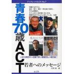 [本/雑誌]/青春70歳ACT 若者へのメッセージ (ブックレットロゴス No.7)/村岡到/編 佐久間忠夫/〔著〕 佐藤三郎/〔著〕 斎藤亘弘/