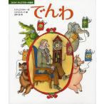 [本/雑誌]/でんわ (コルネイ・チュコフスキーの絵本)/K.チュコフスキ作 S.オストローフ/絵 田中潔/訳(児童書)