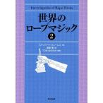 [ бесплатная доставка ][книга@/ журнал ]/ мир. трос Magic 2 /. название :Encyclopedia of Rope