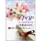 [本/雑誌]/J-POPコーラスアルバム「卒業式のうた」 桜の木になろうほか全8曲/全音楽譜出版社(楽譜・教本)