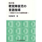 【送料無料選択可】[本/雑誌]/聴覚障害児の言語指導 実践のための基礎知識/我妻敏博/著(単行本・ムック)