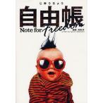 [本/雑誌]/自由帳/高橋歩/編著(単行本・ムック)