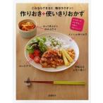 [本/雑誌]/これならできる!!毎日ラクチン!作りおき+使いきりおかず スピード・ムダなし・安心・おいしい!/武蔵裕子/著(単行本・ムック)