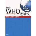 [書籍のメール便同梱は2冊まで]/【送料無料選択可】[本/雑誌]/WHOをゆく 感染症との闘いを超えて/尾身茂/著(単行本・ムック)