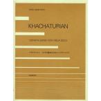 [本/雑誌]/ハチャトゥリャン ヴィオラ独奏のための〈ソナタ=ソング〉 (viola)/全音楽譜出版社(楽譜・教本)