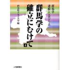 [本/雑誌]/群馬学の確立にむけて 群馬学連続シンポジウム 4/群馬県立女子大学/編(単行本・ムック)