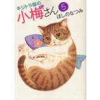[本/雑誌]/キジトラ猫の小梅さん 5 (ねこぱんちコミックス)/ほしのなつみ/著(コミックス)