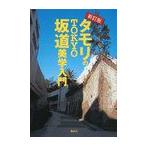 【送料無料選択可】タモリのTOKYO坂道美学入門/タモリ/文・写真(単行本・ムック)