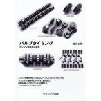 【送料無料選択可】[本/雑誌]/バルブタイミング エンジン性能の決め手 新装版/藤沢公男/著(単行本・ムック)