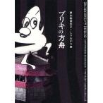 [ бесплатная доставка ][книга@/ журнал ]/ жестяная пластина. person лодка / осень гора . добродетель futoshi ./( работа )....../( работа )( монография * Mucc )