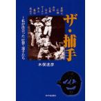 [本/雑誌]/ザ・捕手 私が出会った監督・選手たち/木俣達彦/著(単行本・ムック)