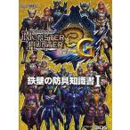 [本/雑誌]/モンスターハンター3G鉄壁の防具知識書 1/カプコン(単行本・ムック)