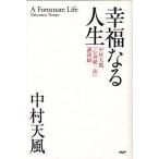 【送料無料】[本/雑誌]/幸福なる人生 中村天風「心身統一法」講演録/中村天風/著(単行本・ムック)