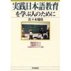 [книга@/ журнал ]/ практика японский язык образование ... человек поэтому ./ Sasaki . ветка / работа ( монография * Mucc )
