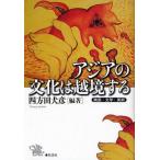 [本/雑誌]/アジアの文化は越境する 映画・文学・美術/四方田犬彦/編著(単行本・ムック)