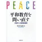 【送料無料】[本/雑誌]/平和教育を問い直す 次世代への批判的継承/竹内久顕/編著(単行本・ムック)