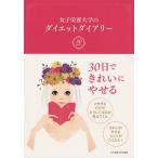 [本/雑誌]/女子栄養大学のダイエットダイアリー/女子栄養大学栄養クリニック/監修 蒲池桂子/監修 『栄養と料理』編集部/監修(単行本・ムック)