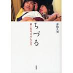 [本/雑誌]/ちづる 娘と私の「幸せ」な人生/赤崎久美/著(単行本・ムック)